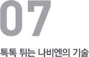 톡톡 튀는 나비엔의 기술