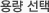 용량선택