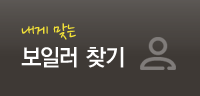 내게 맞는 보일러 찾기
