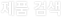 제품검색