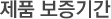 제품 보증기간