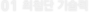 01 최첨단 기술력
