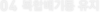 04 복합배기통 유지