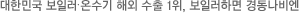 대한민국 보일러∙온수기 해외 수출 1위!! 보일러하면 경동나비엔