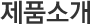 제품소개