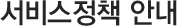 서비스정책 안내