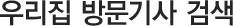 우리집 방문기사 검색