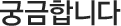 궁금합니다