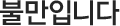 불만입니다