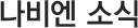 나비엔 소식