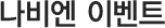 나비엔 이벤트