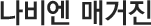 나비엔 매거진