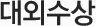 대외수상