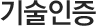 기술인증