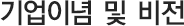 미션 및 비전