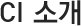 CI소개