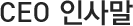 CEO 인사말