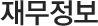 재무정보