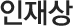 인재상