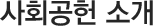 사회공헌 소개