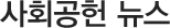사회공헌 뉴스