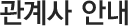관계사 안내