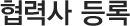 협력사 등록