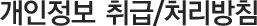 개인정보 취급방침