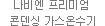 프리미엄 콘덴싱 가스온수기