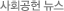 사회공헌뉴스
