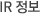 IR 정보