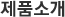 제품소개
