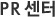 PR센터