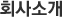 회사소개