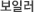 보일러