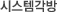 시스템각방