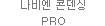 나비엔 콘덴싱 PRO