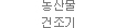농산물 건조기