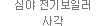 심야 전기보일러 사각