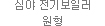 심야 전기보일러 원형