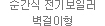 순간식 전기보일러 벽결이형