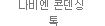 나비엔 콘덴싱 톡