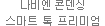 나비엔 콘덴싱 스마트 TOK 프리미엄
