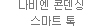 나비엔 콘덴싱 스마트 톡
