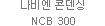 나비엔 콘덴싱 NCB 300
