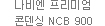 나비엔 프리미엄 콘덴싱 NCB 900