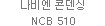 나비엔 콘덴싱 NCB 510