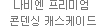 나비엔 프리미엄 콘덴싱 캐스케이드