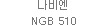 나비엔 NGB 510
