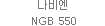 나비엔 NGB 550